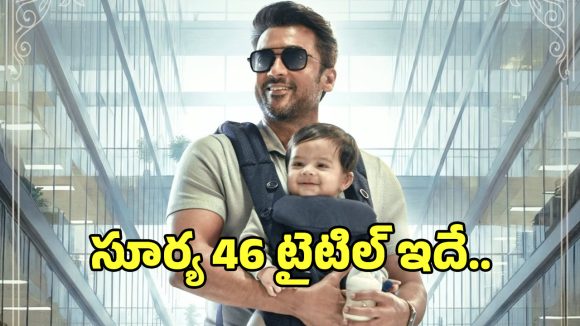 Vishwanath & Sons: వెంకీ అట్లూరి ‘సూర్య 46’ ఫస్ట్ లుక్ వచ్చేసింది.. టైటిల్ అనుకున్నదే పెట్టారుగా..