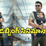 Vishwanath and Sons: సూర్య ‘విశ్వనాథ్ అండ్ సన్స్’ తెలుగు సినిమా కాదా?.. ఎందుకంటే?