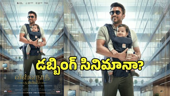 Vishwanath and Sons: సూర్య ‘విశ్వనాథ్ అండ్ సన్స్’ తెలుగు సినిమా కాదా?.. ఎందుకంటే?
