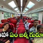 Vistadome Train Experience: ప్రకృతి అందాల నడుమ 180 డిగ్రీ వ్యూ.. విస్టాడోమ్ ట్రైన్ జర్నీ ఒక్కసారైనా చేయాలి బ్రో!