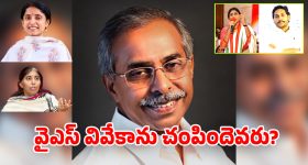 Vivekananda Reddy Murder Case: వివేకానందరెడ్డి హత్య కేసులో షాకింగ్ ట్విస్టులు… అసలు నిజం దాచిపెట్టారా?
