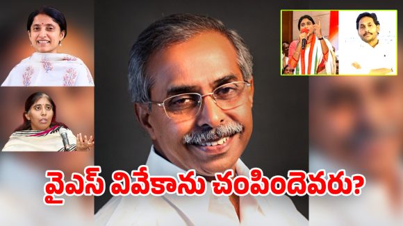 Vivekananda Reddy Murder Case: వివేకానందరెడ్డి హత్య కేసులో షాకింగ్ ట్విస్టులు… అసలు నిజం దాచిపెట్టారా?