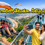 Vizag Adventure: హాలీవుడ్ రేంజ్ అడ్వెంచర్ మన వైజాగ్‌లో.. పారా మోటార్ రైడ్ మళ్లీ మొదలు, ఈ సారి సరికొత్తగా..
