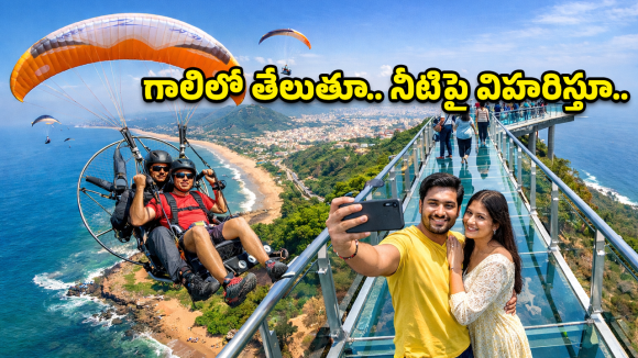 Vizag Adventure: హాలీవుడ్ రేంజ్ అడ్వెంచర్ మన వైజాగ్‌లో.. పారా మోటార్ రైడ్ మళ్లీ మొదలు, ఈ సారి సరికొత్తగా..