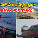 ఇవి విదేశీ బీచ్‌లు అనుకుంటే పొరపాటే.. వైజాగ్‌లోని బీచ్‌ల గురించి తెలుసా?