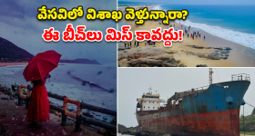 ఇవి విదేశీ బీచ్‌లు అనుకుంటే పొరపాటే.. వైజాగ్‌లోని బీచ్‌ల గురించి తెలుసా?