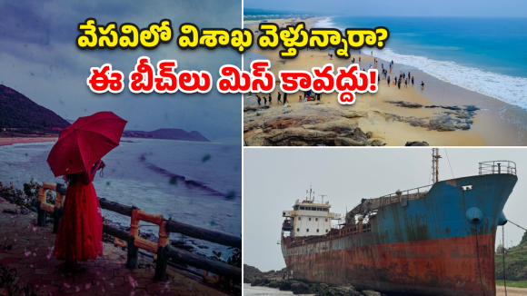 ఇవి విదేశీ బీచ్‌లు అనుకుంటే పొరపాటే.. వైజాగ్‌లోని బీచ్‌ల గురించి తెలుసా?