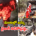 Vizag Bus Fire: వైజాగ్‌లో ఘోర ప్రమాదం.. మంటల్లో  కాలి బూడిదైన బస్సు