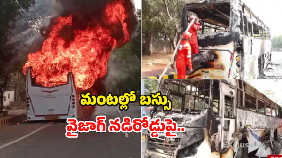 Vizag Bus Fire: వైజాగ్‌లో ఘోర ప్రమాదం.. మంటల్లో  కాలి బూడిదైన బస్సు