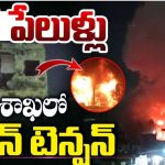 Visakhapatnam Cracker Blast: భారీ పేలుళ్లు.. విశాఖలో టెన్షన్ టెన్షన్