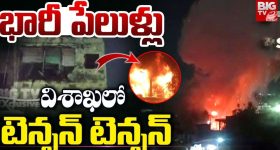 Visakhapatnam Cracker Blast: భారీ పేలుళ్లు.. విశాఖలో టెన్షన్ టెన్షన్