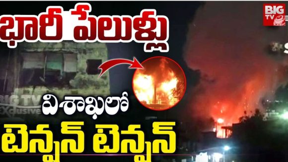 Visakhapatnam Cracker Blast: భారీ పేలుళ్లు.. విశాఖలో టెన్షన్ టెన్షన్