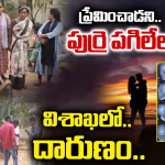 Vizag Love Case: ప్రేమించిన పాపానికి ‘కోమా’లోకి.. ఆనందపురంలో అర్థరాత్రి ఏం జరిగింది?