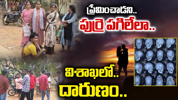 Vizag Love Case: ప్రేమించిన పాపానికి ‘కోమా’లోకి.. ఆనందపురంలో అర్థరాత్రి ఏం జరిగింది?
