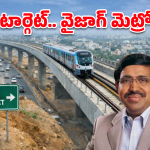Vizag Metro: వైజాగ్ వాసులకు గుడ్ న్యూస్.. మెట్రో వచ్చేస్తోంది, డెడ్ లైన్ ఫిక్స్ చేసిన మంత్రి!