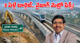 Vizag Metro: వైజాగ్ వాసులకు గుడ్ న్యూస్.. మెట్రో వచ్చేస్తోంది, డెడ్ లైన్ ఫిక్స్ చేసిన మంత్రి!