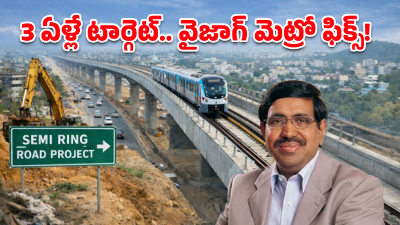 Vizag Metro: వైజాగ్ వాసులకు గుడ్ న్యూస్.. మెట్రో వచ్చేస్తోంది, డెడ్ లైన్ ఫిక్స్ చేసిన మంత్రి!