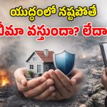 War Insurance Rules: ఇరాన్ క్షిపణి, డ్రోన్ దాడులు.. భవనం దెబ్బతింటే.. బీమా కంపెనీలు చెల్లిస్తాయా?