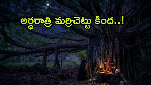 ర్రేయ్ ఇలా కూడా ఉంటార్రా..? భార్యను చంపేందుకు భర్త క్షుద్రపూజలు, మర్రిచెట్టు కింద ఫోటోలతో..!