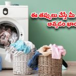 Washing Machine: వాషింగ్ మెషీన్‌లో భారీ దుప్పట్లు ఉతుకుతున్నారా? ఈ తప్పులు చేస్తే మీ మెషీన్ ‘డెడ్’ అవ్వడం ఖాయం!