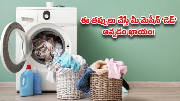 Washing Machine: వాషింగ్ మెషీన్‌లో భారీ దుప్పట్లు ఉతుకుతున్నారా? ఈ తప్పులు చేస్తే మీ మెషీన్ ‘డెడ్’ అవ్వడం ఖాయం!