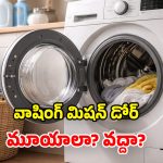 Washing Machine Tips: బట్టలు ఉతికిన తర్వాత.. వాషింగ్ మిషన్ డోర్.. తెరిచి ఉంచాలా? మూసివేయాలా?