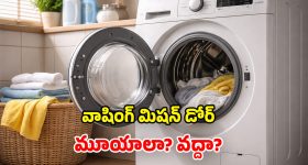 Washing Machine Tips: బట్టలు ఉతికిన తర్వాత.. వాషింగ్ మిషన్ డోర్.. తెరిచి ఉంచాలా? మూసివేయాలా?