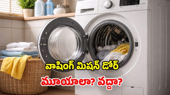 Washing Machine Tips: బట్టలు ఉతికిన తర్వాత.. వాషింగ్ మిషన్ డోర్.. తెరిచి ఉంచాలా? మూసివేయాలా?