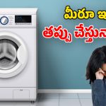 Washing Machine Tips: వాషింగ్ మిషన్‌లో.. బట్టలతో పాటు ఇవి కూడా వేస్తున్నారా? కొంపలు అంటుకుంటాయ్ జాగ్రత్త!
