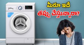 Washing Machine Tips: వాషింగ్ మిషన్‌లో.. బట్టలతో పాటు ఇవి కూడా వేస్తున్నారా? కొంపలు అంటుకుంటాయ్ జాగ్రత్త!