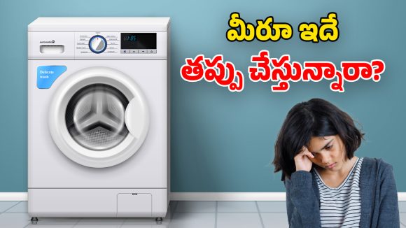 Washing Machine Tips: వాషింగ్ మిషన్‌లో.. బట్టలతో పాటు ఇవి కూడా వేస్తున్నారా? కొంపలు అంటుకుంటాయ్ జాగ్రత్త!