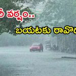 Weather Update: రాష్ట్రంలో భారీ వర్షం.. ఈ ప్రాంతాల్లో కుండపోత వాన