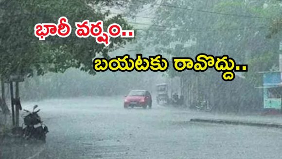 Weather Update: రాష్ట్రంలో భారీ వర్షం.. ఈ ప్రాంతాల్లో కుండపోత వాన