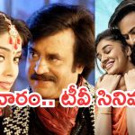 Today Movies in TV : బుధవారం టీవీ సినిమాలు.. ఆ సినిమాలను మిస్ చెయ్యకండి..