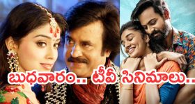 Today Movies in TV : బుధవారం టీవీ సినిమాలు.. ఆ సినిమాలను మిస్ చెయ్యకండి..