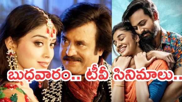 Today Movies in TV : బుధవారం టీవీ సినిమాలు.. ఆ సినిమాలను మిస్ చెయ్యకండి..