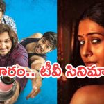 బుధవారం టీవీ సినిమాలు.. వీటిని మస్ట్ వాచ్..