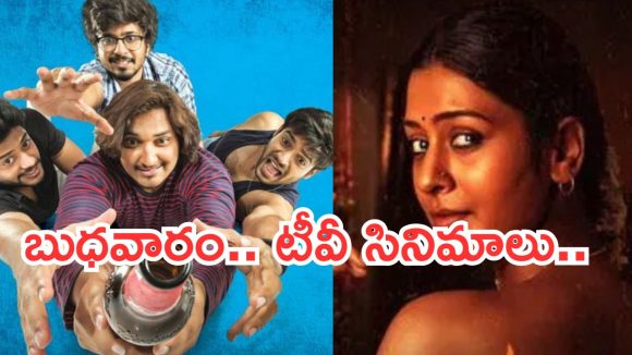 బుధవారం టీవీ సినిమాలు.. వీటిని మస్ట్ వాచ్..