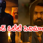 ఈ వీకెండ్ ఓటీటీలోకి వచ్చేసిన సినిమాలు.. ఆ రెండు మస్ట్ వాచ్..