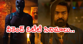 ఈ వీకెండ్ ఓటీటీలోకి వచ్చేసిన సినిమాలు.. ఆ రెండు మస్ట్ వాచ్..