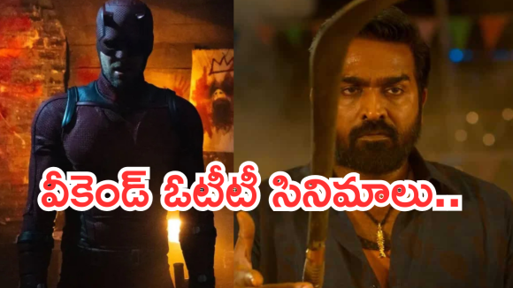 ఈ వీకెండ్ ఓటీటీలోకి వచ్చేసిన సినిమాలు.. ఆ రెండు మస్ట్ వాచ్..