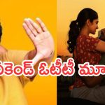 Weekend OTT Movies : వీకెండ్ సినిమాల జాతర.. ఓటీటీలో వీటిని మిస్ చెయ్యకండి…
