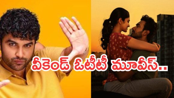 Weekend OTT Movies : వీకెండ్ సినిమాల జాతర.. ఓటీటీలో వీటిని మిస్ చెయ్యకండి…