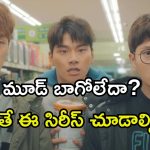 Comedy Series OTT : సినిమా కష్టాలతో సినిమా తీయాలనుకునే తింగరి బ్యాచ్… అన్‌ లిమిటెడ్ కామెడీతో అదరగొడుతున్న సిరీస్
