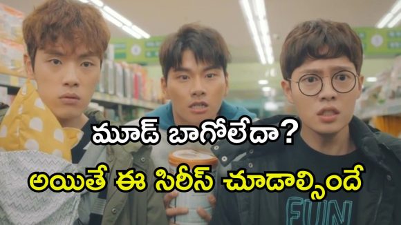 Comedy Series OTT : సినిమా కష్టాలతో సినిమా తీయాలనుకునే తింగరి బ్యాచ్… అన్‌ లిమిటెడ్ కామెడీతో అదరగొడుతున్న సిరీస్