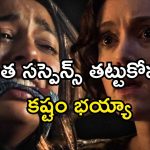 Horror Thriller OTT : సస్పెన్స్ తోనే భయం పుట్టిస్తున్న హారర్ సినిమా… చూసినోళ్లకు చలి జ్వరమే