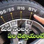 Car Tyre Codes: టైర్ల మీది నెంబర్ల వెనుక ఇంత కథ ఉందా? ఇన్నాళ్లు తెలియదే!