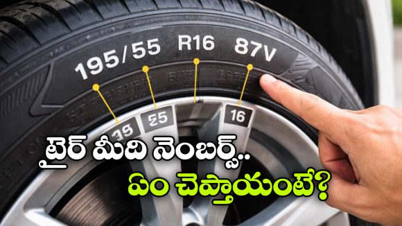 Car Tyre Codes: టైర్ల మీది నెంబర్ల వెనుక ఇంత కథ ఉందా? ఇన్నాళ్లు తెలియదే!