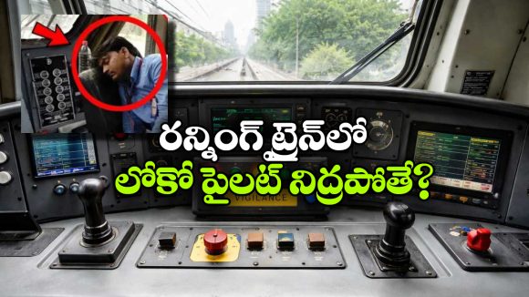 Loco pilot: రైలు రన్నింగ్ లో ఉండగా లోకో పైలట్ నిద్రపోతే? 60 సెకెన్ల తర్వాత  ఏం జరుగుతుందంటే?