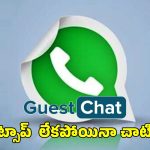 WhatsApp Guest Chat: వాట్సాప్ లేకపోయినా ఛాటింగ్.. గెస్ట్ చాటింగ్ గురించి తెలుసా?